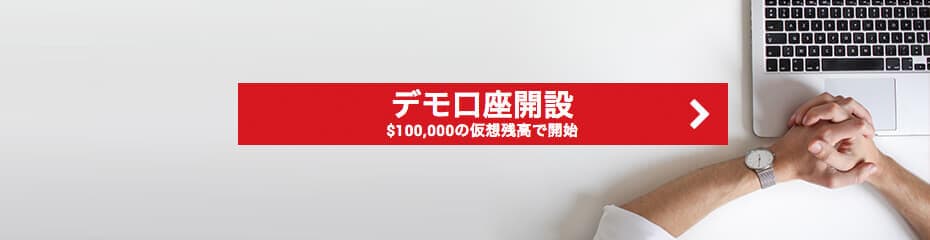 デモ口座の開設方法についてイメージ