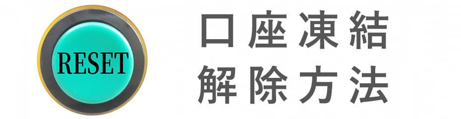 口座凍結の解除方法イメージ