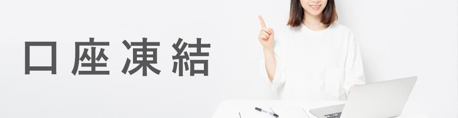 口座凍結の状態イメージ