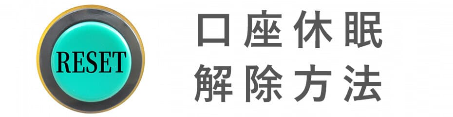 口座休眠の解除方法イメージ