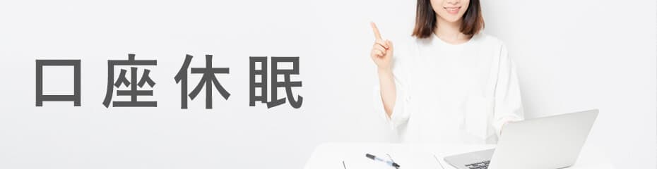 口座休眠の状態イメージ