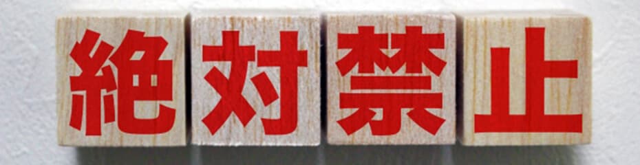 口座凍結となる規約違反イメージ