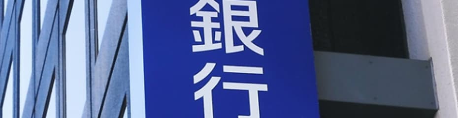 銀行イメージ