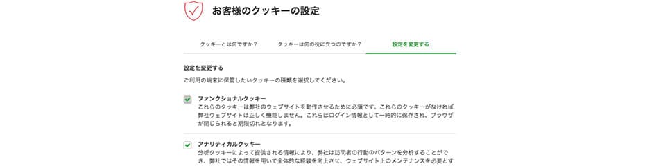 クッキー設定変更イメージ