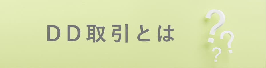 DD取引とはイメージ