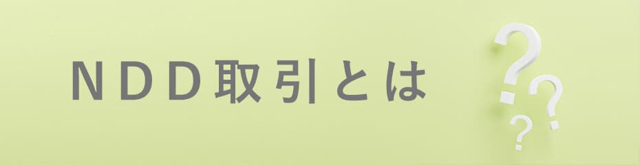 NDD取引とは？イメージ