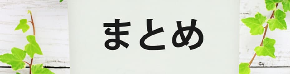 エンベロープまとめイメージ