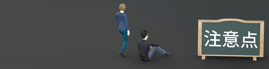 フラッグとペナント注意点イメージ