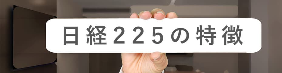 日経225の特徴イメージ