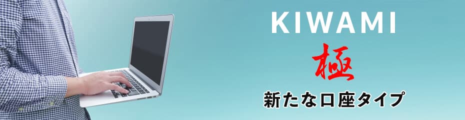 KIWAMI極口座まとめイメージ