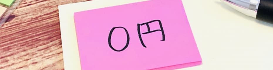 手数料無料イメージ