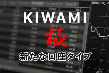 KIWAMI極口座イメージ