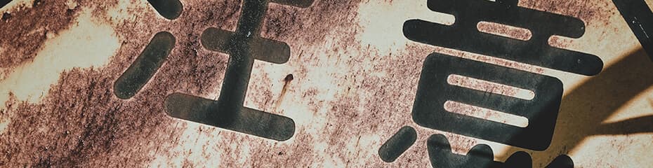 サイコロジカルラインの注意点イメージ