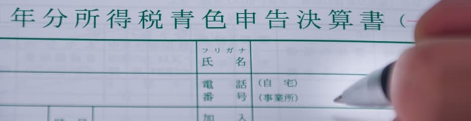 青色申告イメージ