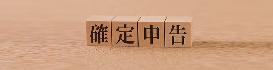 確定申告イメージ